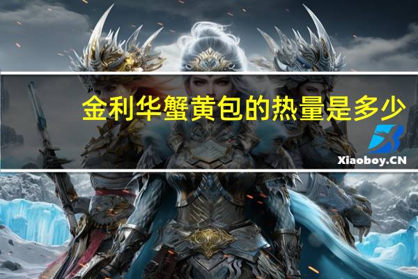 金利华 蟹黄包的热量是多少