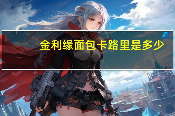 金利缘 面包卡路里是多少