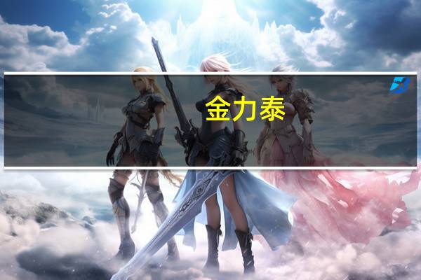 金力泰:因证券虚假陈述责任纠纷遭10名自然人投资者起诉诉讼金额共计438.41万元