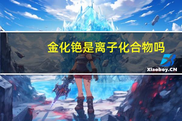 金化铯是离子化合物吗?（金化铯）