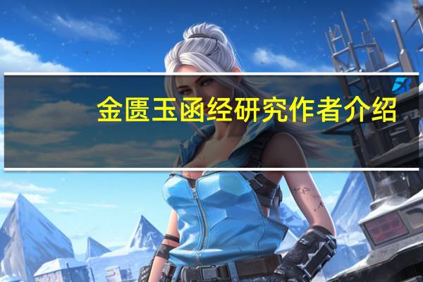 金匮玉函经研究作者介绍