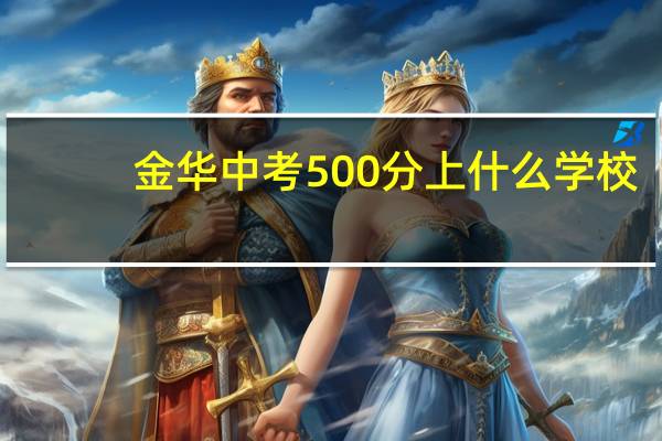 金华中考500分上什么学校