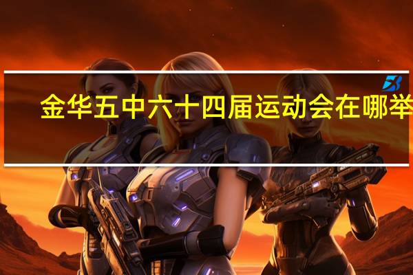 金华五中六十四届运动会在哪举行