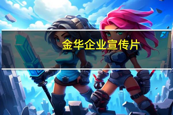 金华企业宣传片（金华企业名录）
