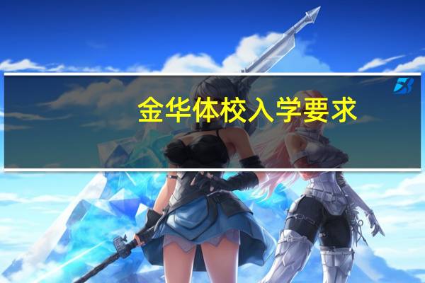 金华体校入学要求