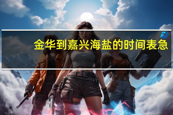 金华到嘉兴海盐的时间表 急