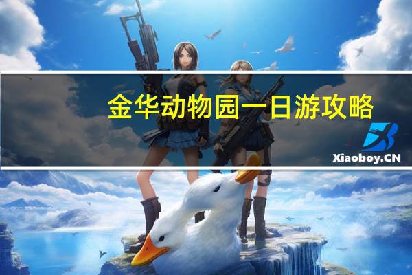 金华动物园一日游攻略