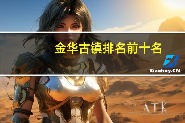 金华古镇排名前十名