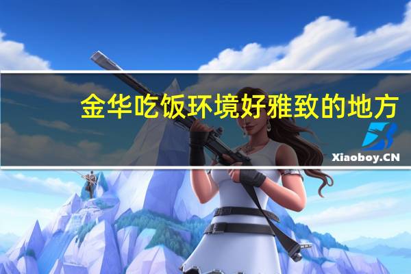 金华吃饭环境好雅致的地方