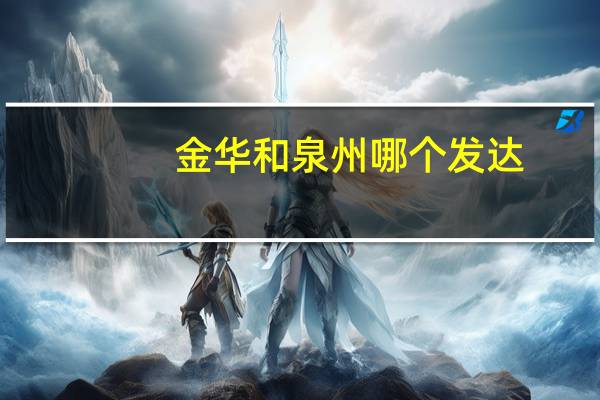 金华和泉州哪个发达