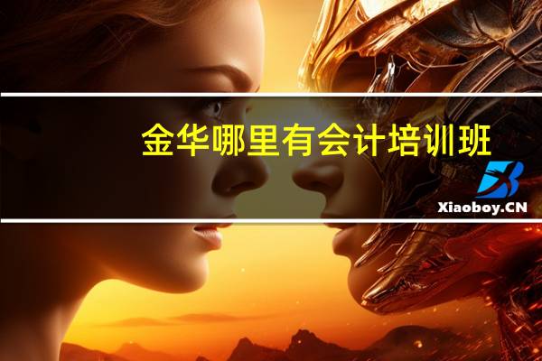 金华哪里有会计培训班