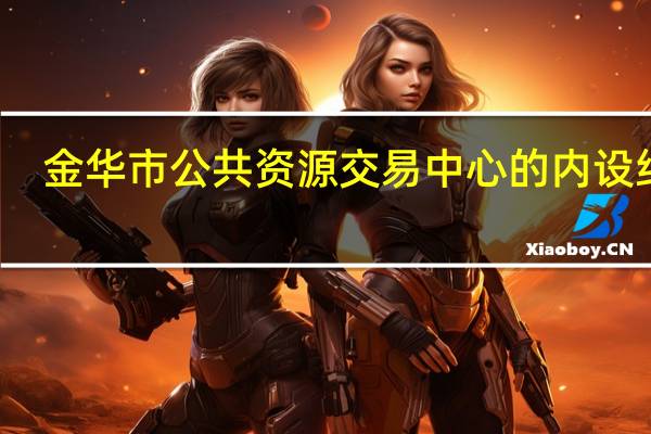 金华市公共资源交易中心的内设结构