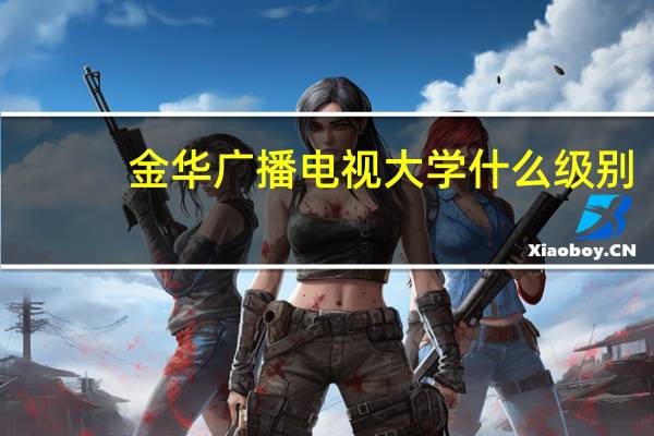 金华广播电视大学什么级别