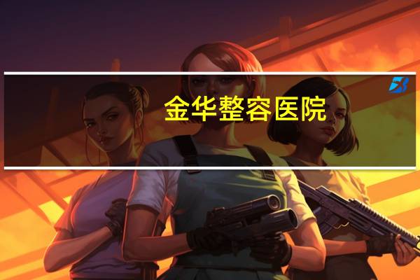 金华整容医院，金华美容培训课程哪里