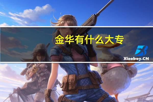 金华有什么大专