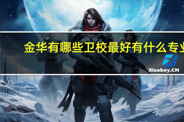 金华有哪些卫校最好 有什么专业