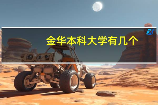 金华本科大学有几个
