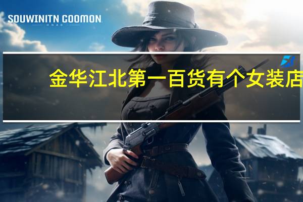金华江北第一百货有个女装店，门口有一个粉色的大头娃娃，忘记衣服的牌子了，跪求牌子啊！~~5