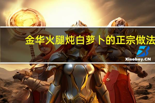 金华火腿炖白萝卜的正宗做法