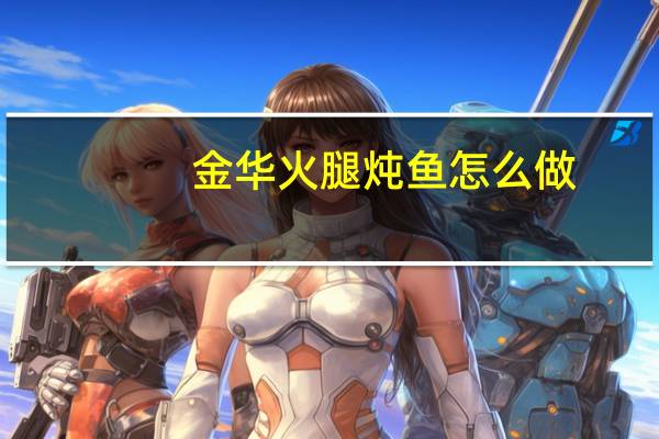 金华火腿炖鱼怎么做