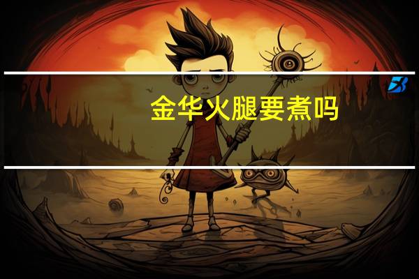金华火腿要煮吗