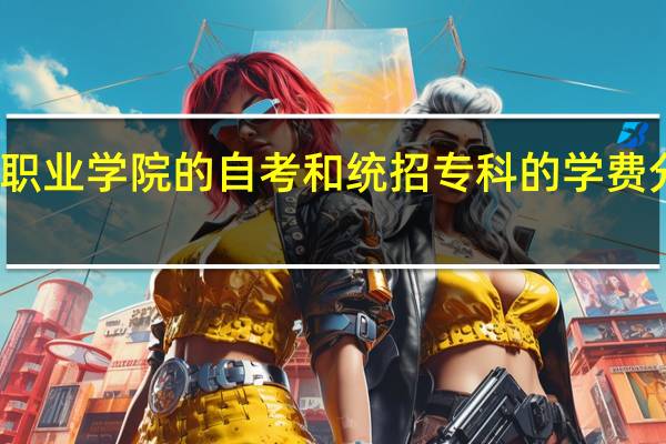 金华职业学院的自考和统招专科的学费分别是多少