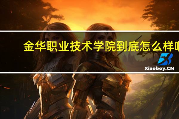 金华职业技术学院到底怎么样啊