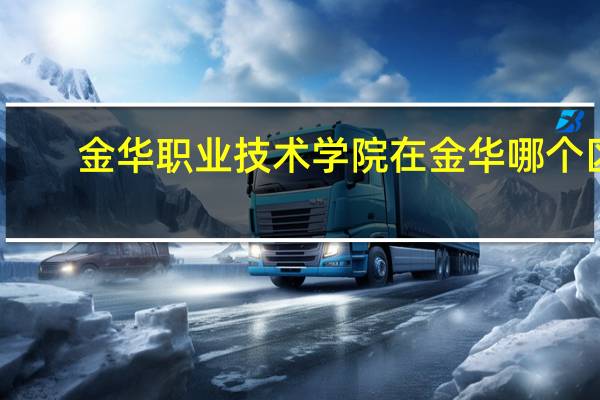 金华职业技术学院在金华哪个区
