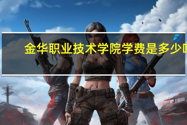 金华职业技术学院学费是多少吗