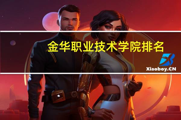 金华职业技术学院排名