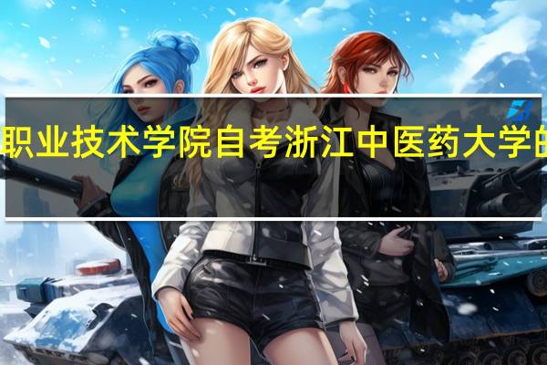 金华职业技术学院自考浙江中医药大学的药学专业，要考哪些科目