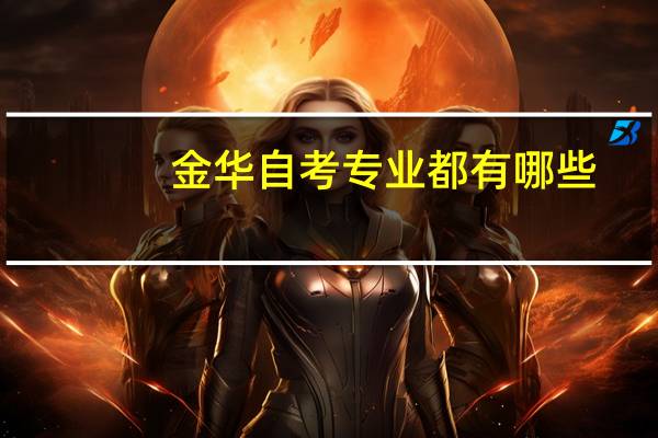 金华自考专业都有哪些