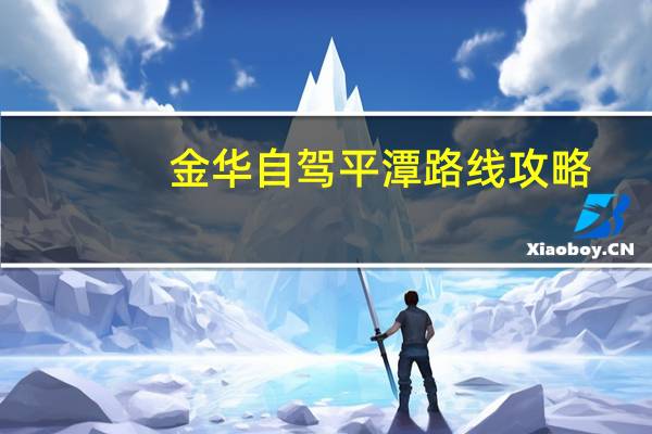 金华自驾平潭路线攻略