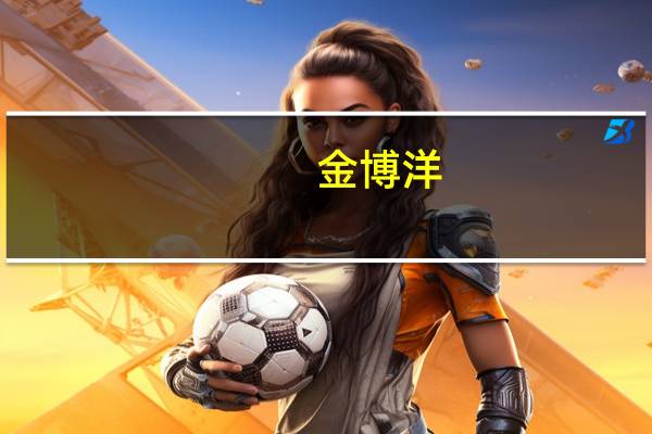 金博洋（关于金博洋的介绍）