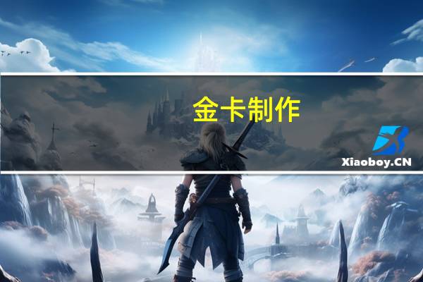 金卡制作（关于金卡制作的介绍）