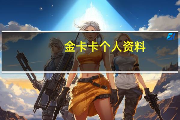 金卡卡个人资料（金卡卡）