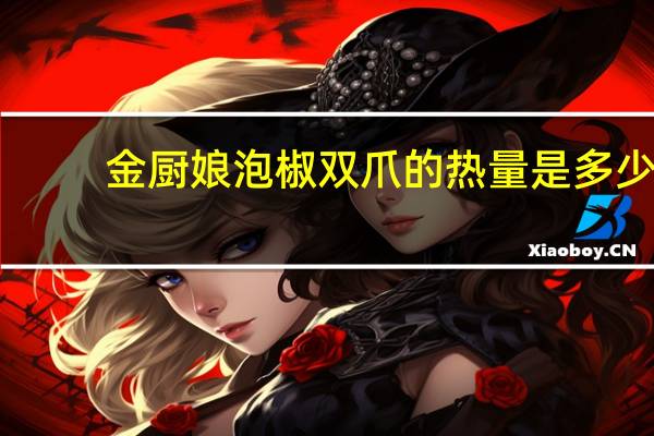 金厨娘 泡椒双爪的热量是多少