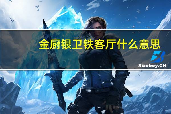 金厨银卫铁客厅什么意思
