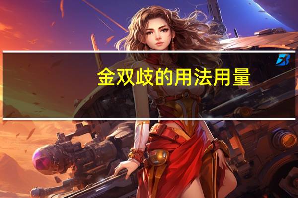 金双歧的用法用量（金双歧）