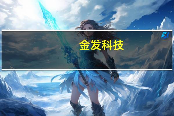 金发科技：刺激消费政策会对公司产品销售产生正面影响