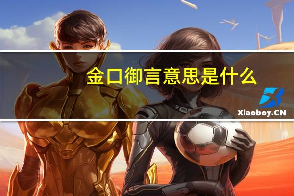 金口御言意思是什么