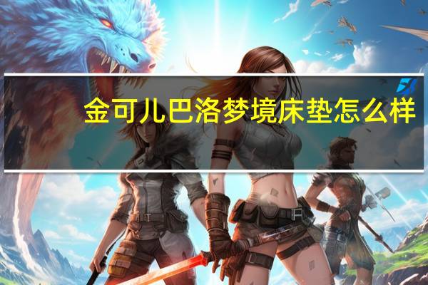 金可儿巴洛梦境床垫怎么样