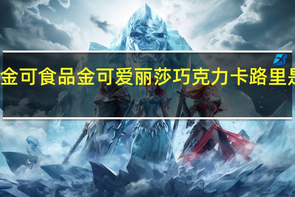 金可食品 金可 爱丽莎巧克力卡路里是多少