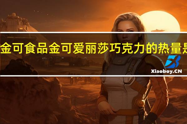 金可食品 金可 爱丽莎巧克力的热量是多少