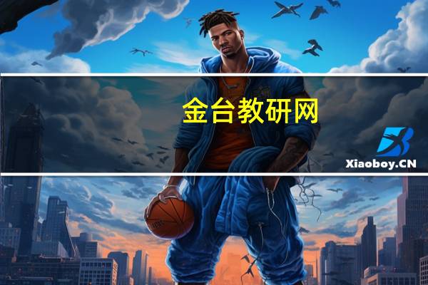 金台教研网(关于金台教研网的介绍)