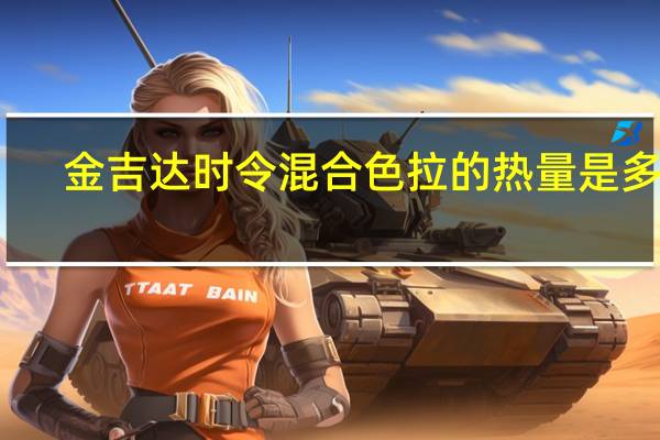 金吉达 时令混合色拉的热量是多少