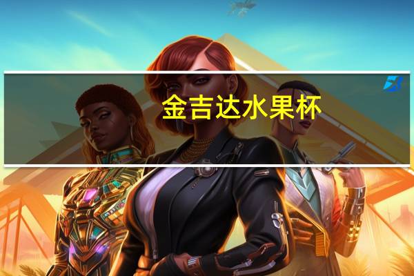 金吉达 水果杯(水蜜桃苹果)卡路里是多少