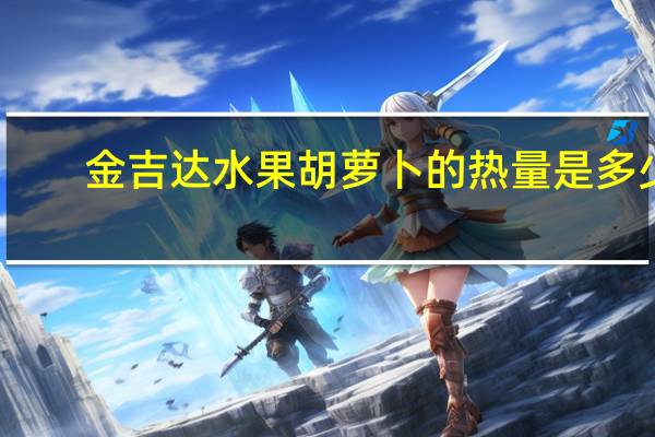 金吉达 水果胡萝卜的热量是多少