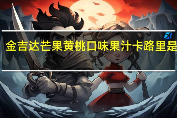 金吉达 芒果黄桃口味果汁卡路里是多少