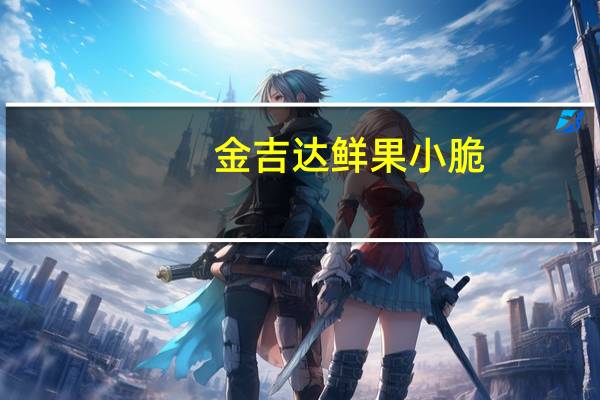 金吉达鲜果小脆(南瓜&胡萝卜小脆)的热量是多少